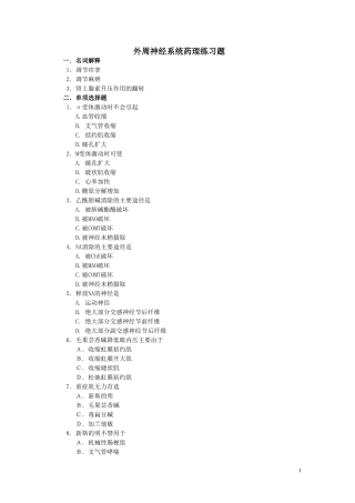 外周神经系统药理练习题