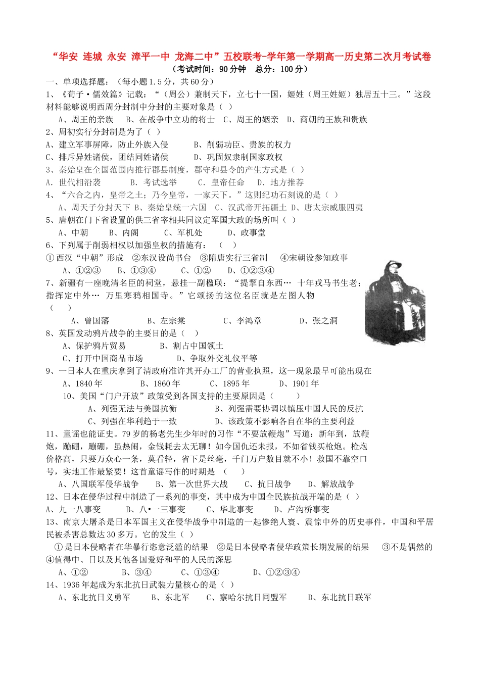 “华安 连城 永安 漳平一中 龙海二中”五校联考-学第一学期高一历史第二次月考试卷_第1页