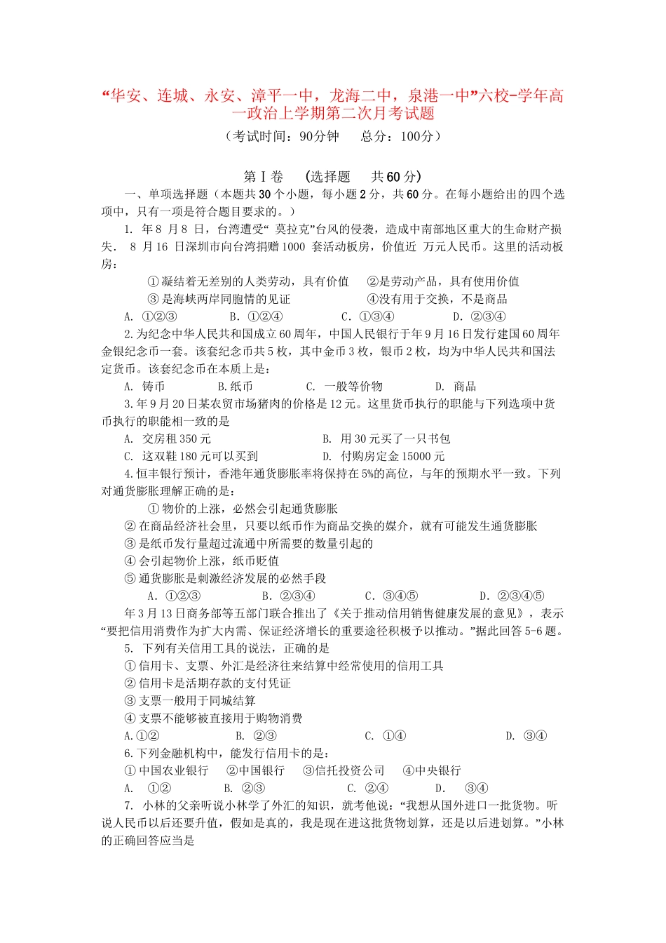 “华安连城永安漳平一中，龙海二中，泉港一中”六校-学高一政治上学期第二次月考试题人教版必修一_第1页
