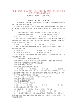 “华安连城永安漳平一中，龙海二中，泉港一中”六校-学高一政治上学期第二次月考试题人教版必修一