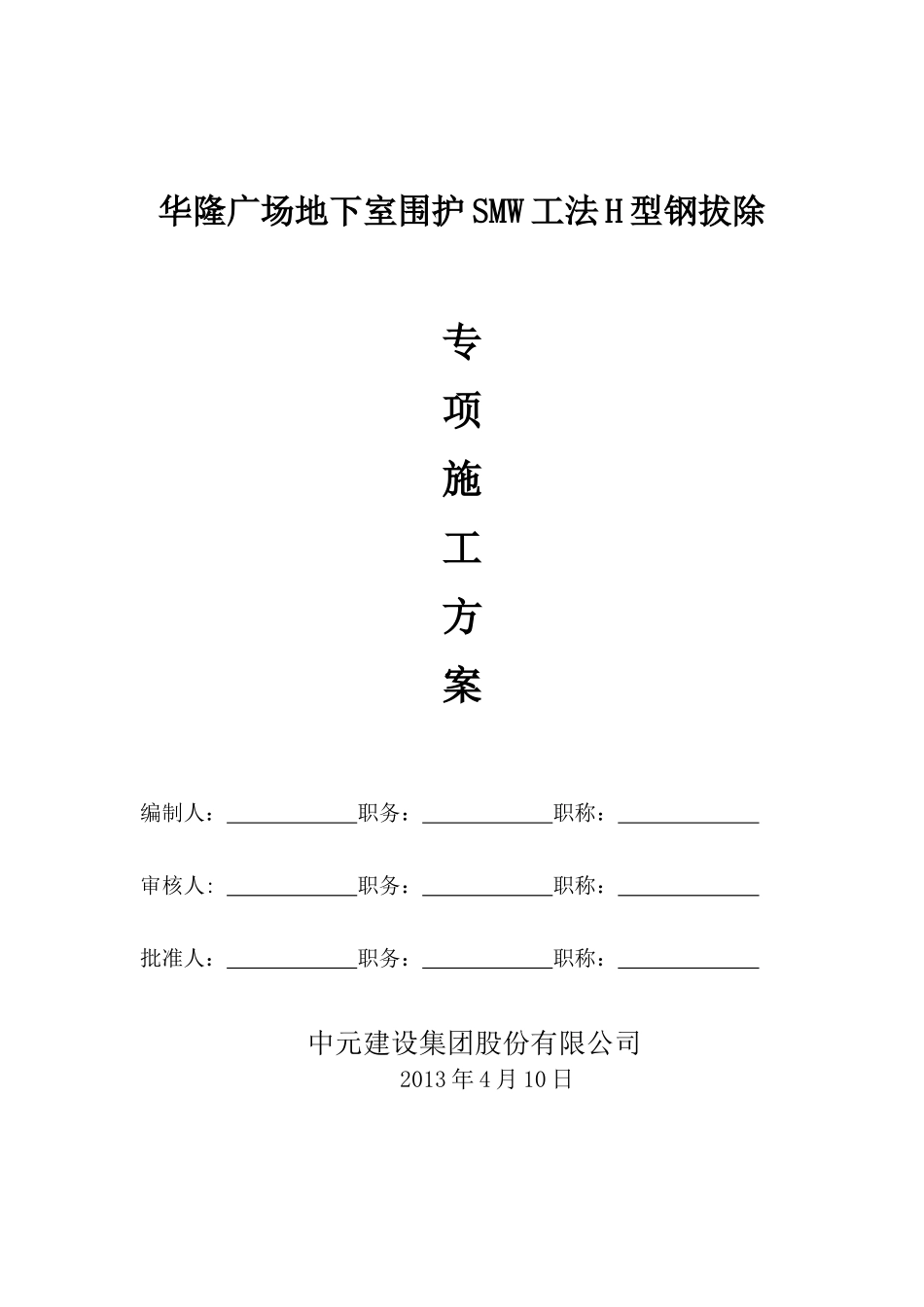 型钢拔除施工方案_第1页