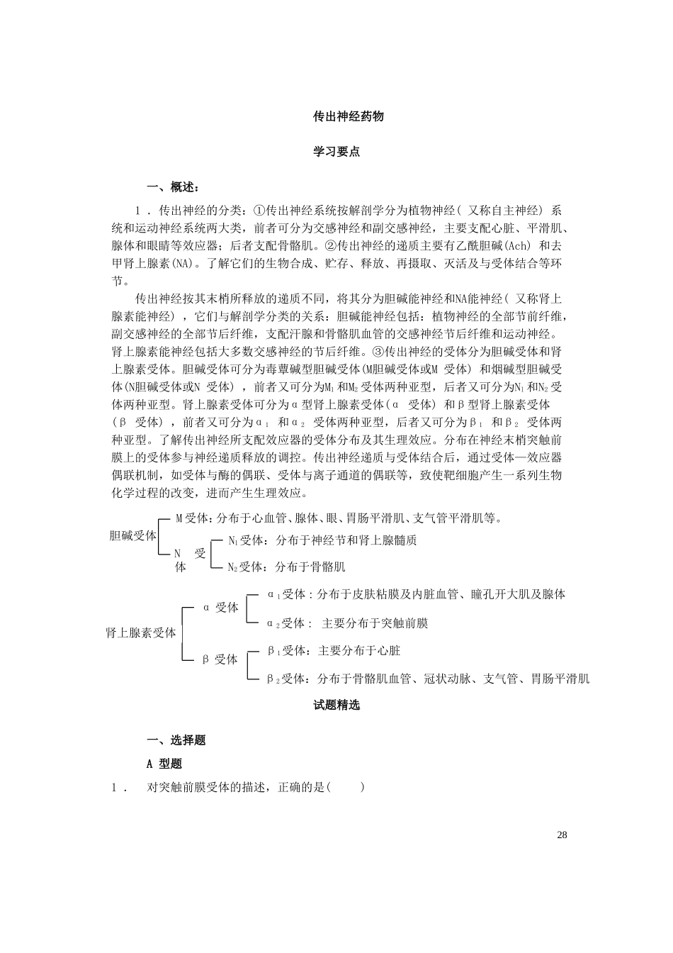 外周神经系统药物药理学试题_第1页
