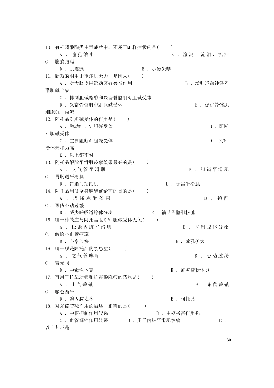 外周神经系统药物药理学试题_第3页