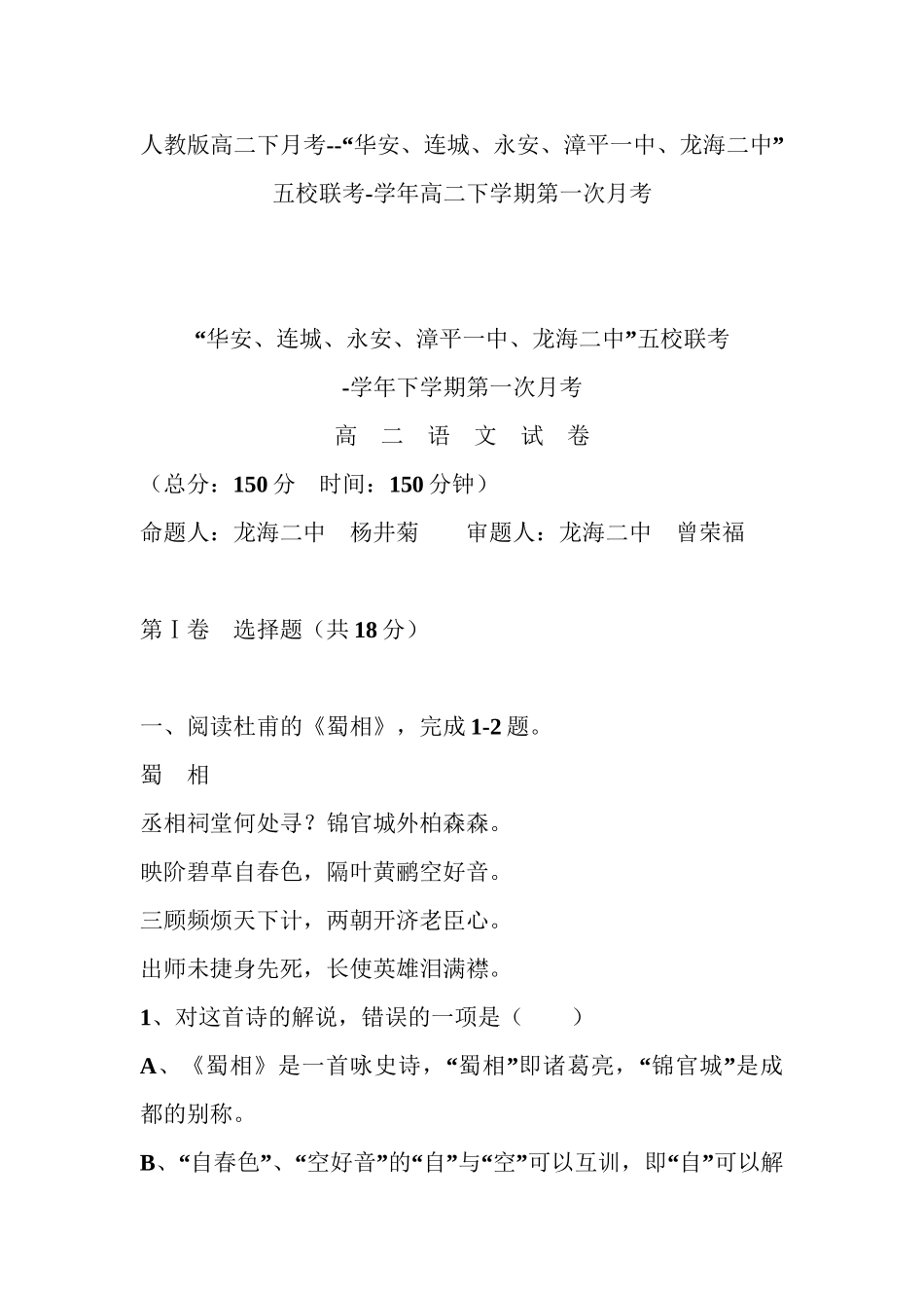 “华安连城永安漳平一中龙海二中”五校联考_第1页