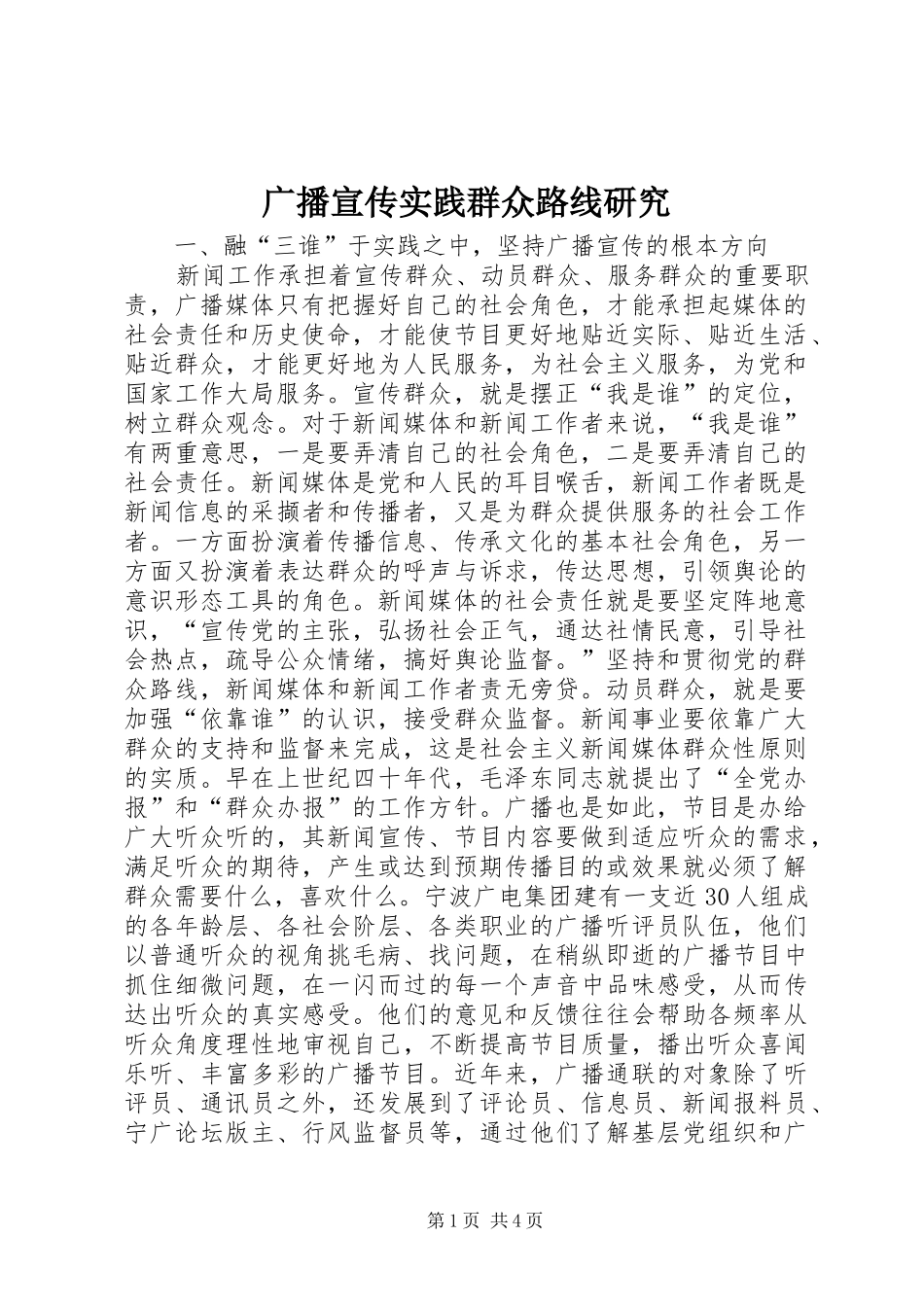 2024年广播宣传实践群众路线研究_第1页
