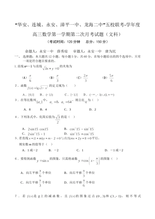“华安连城永安漳平一中龙海二中”五校联考-学度高三数学第一学期第二次月考试题（文科）