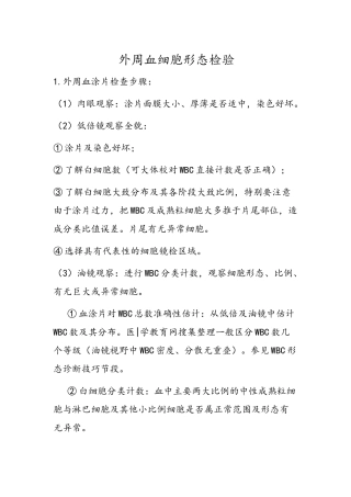 外周血细胞形态检验