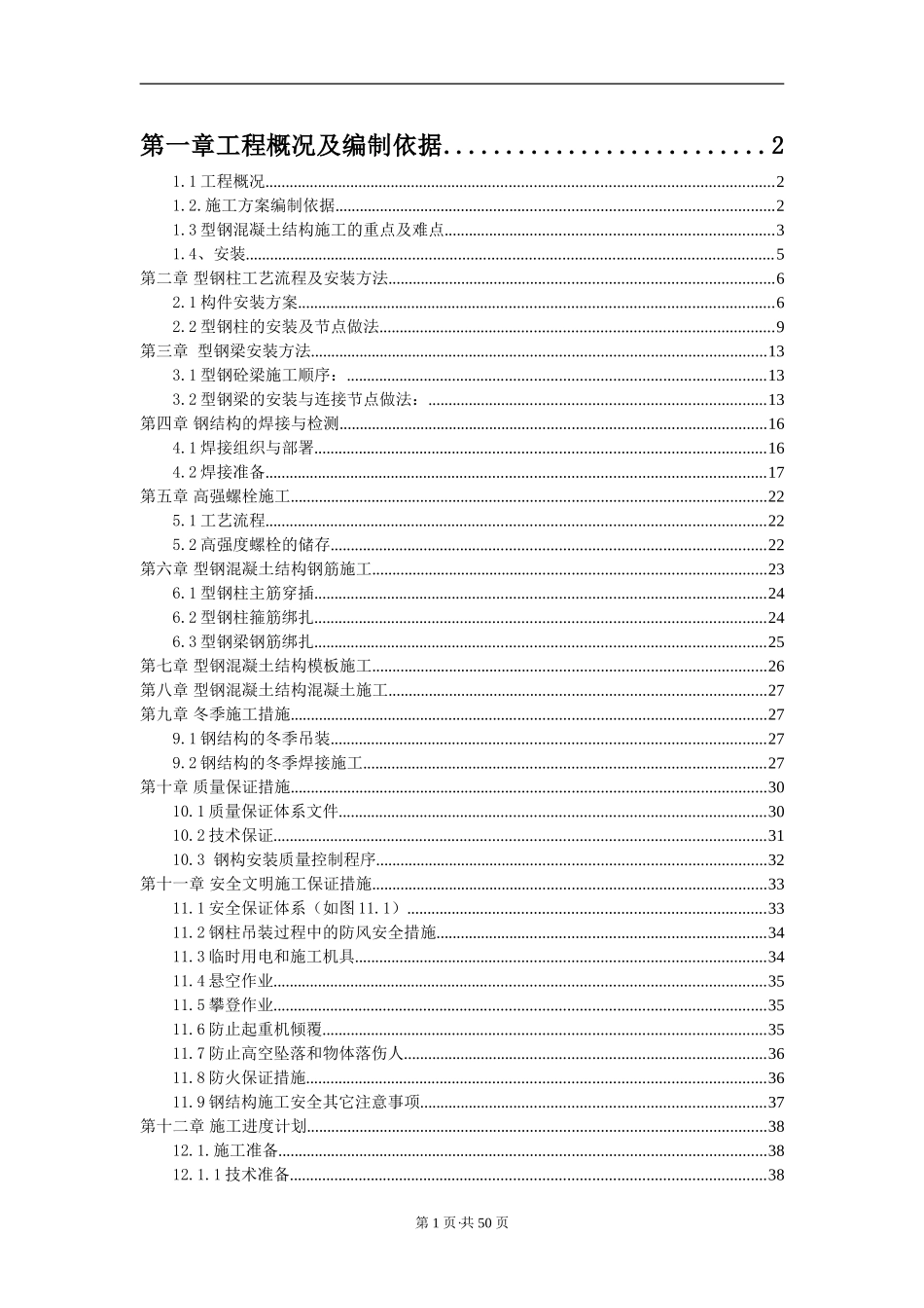 型钢混凝土结构施工方案.1doc_第2页