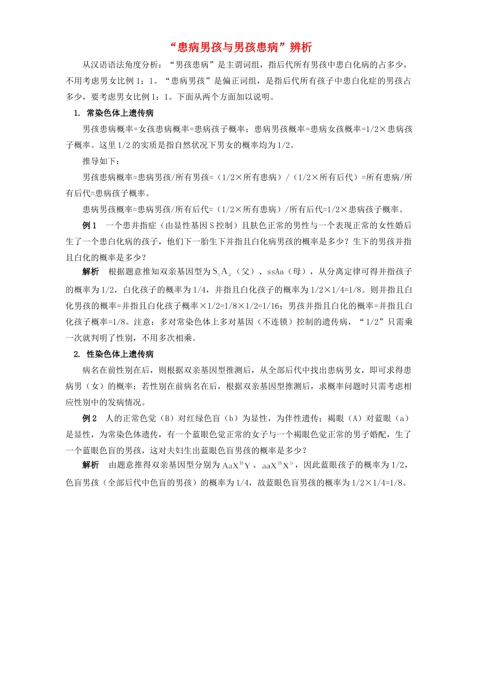“患病男孩与男孩患病”辨析 学法指导 不分版本_第1页