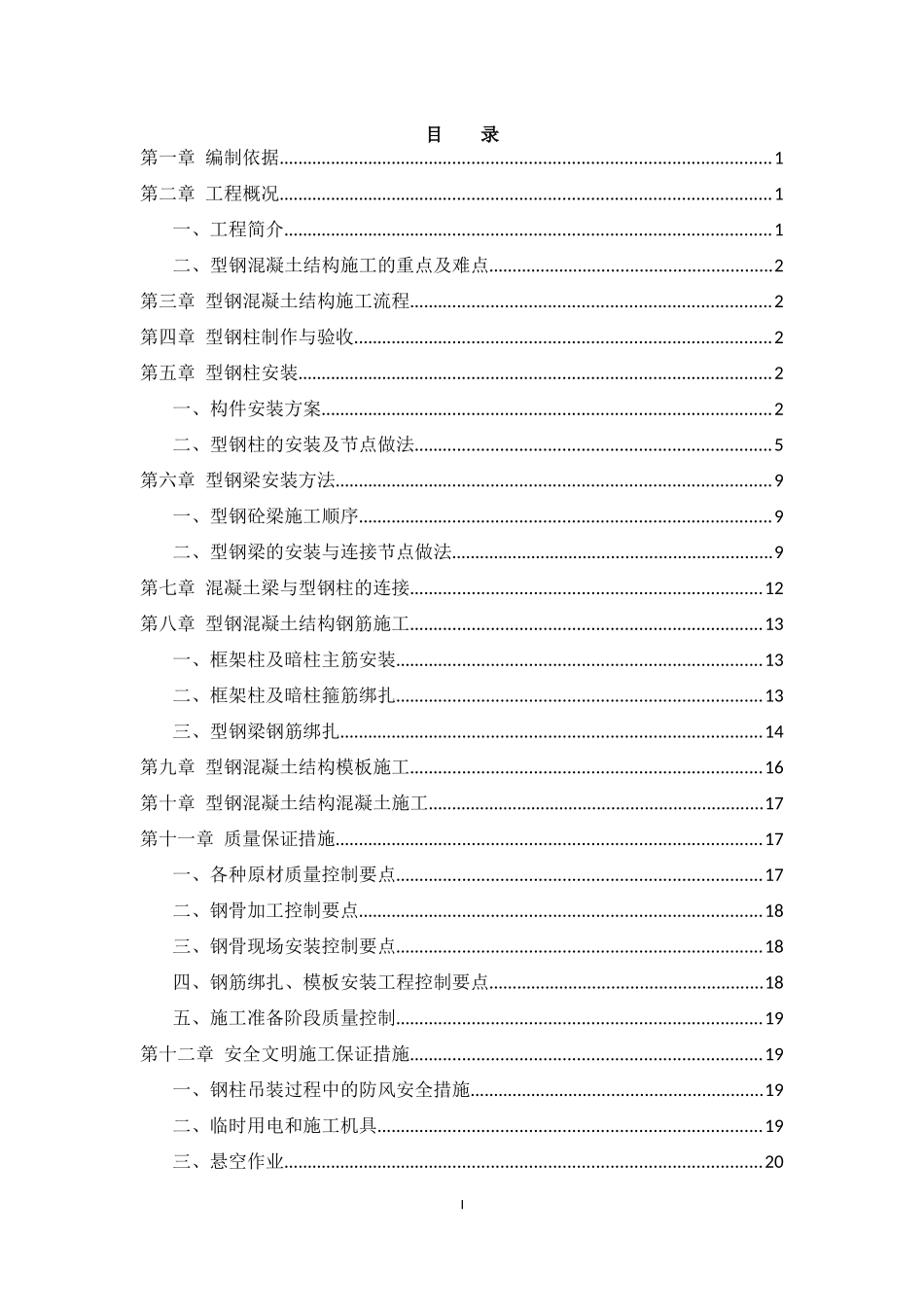 型钢混凝土施工方案7.15_第1页