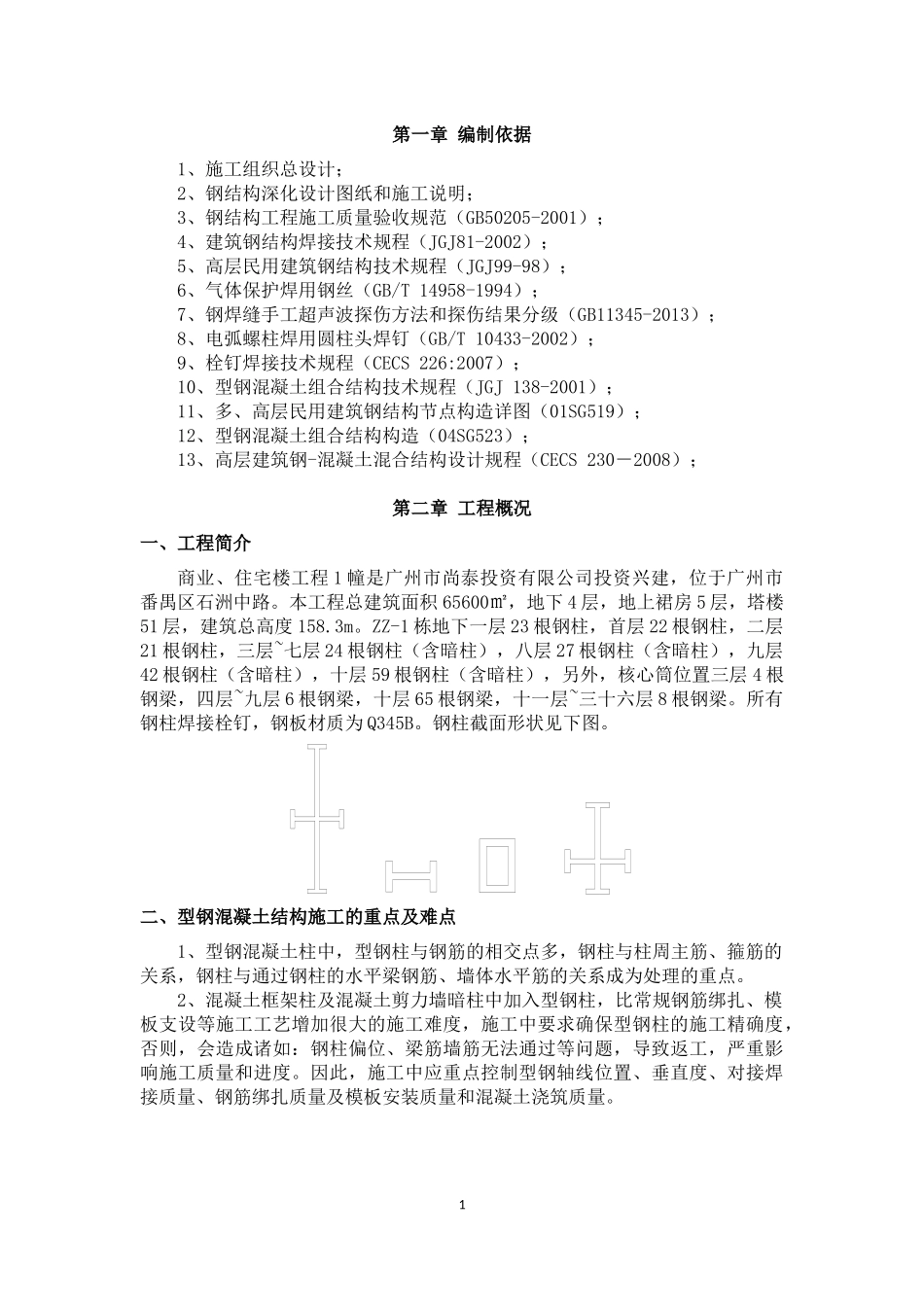 型钢混凝土施工方案7.15_第3页