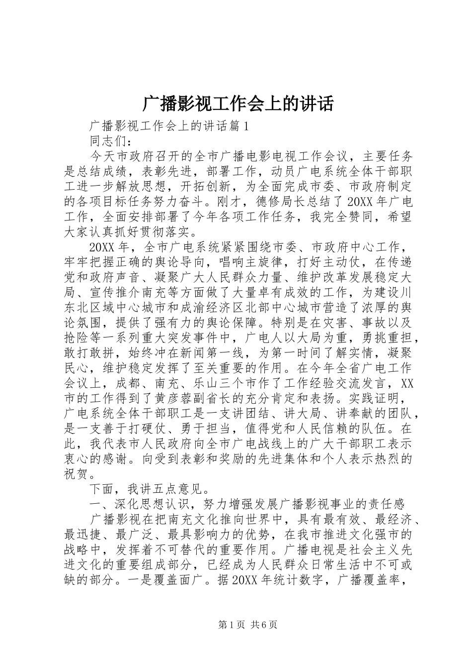 2024年广播影视工作会上的致辞_第1页