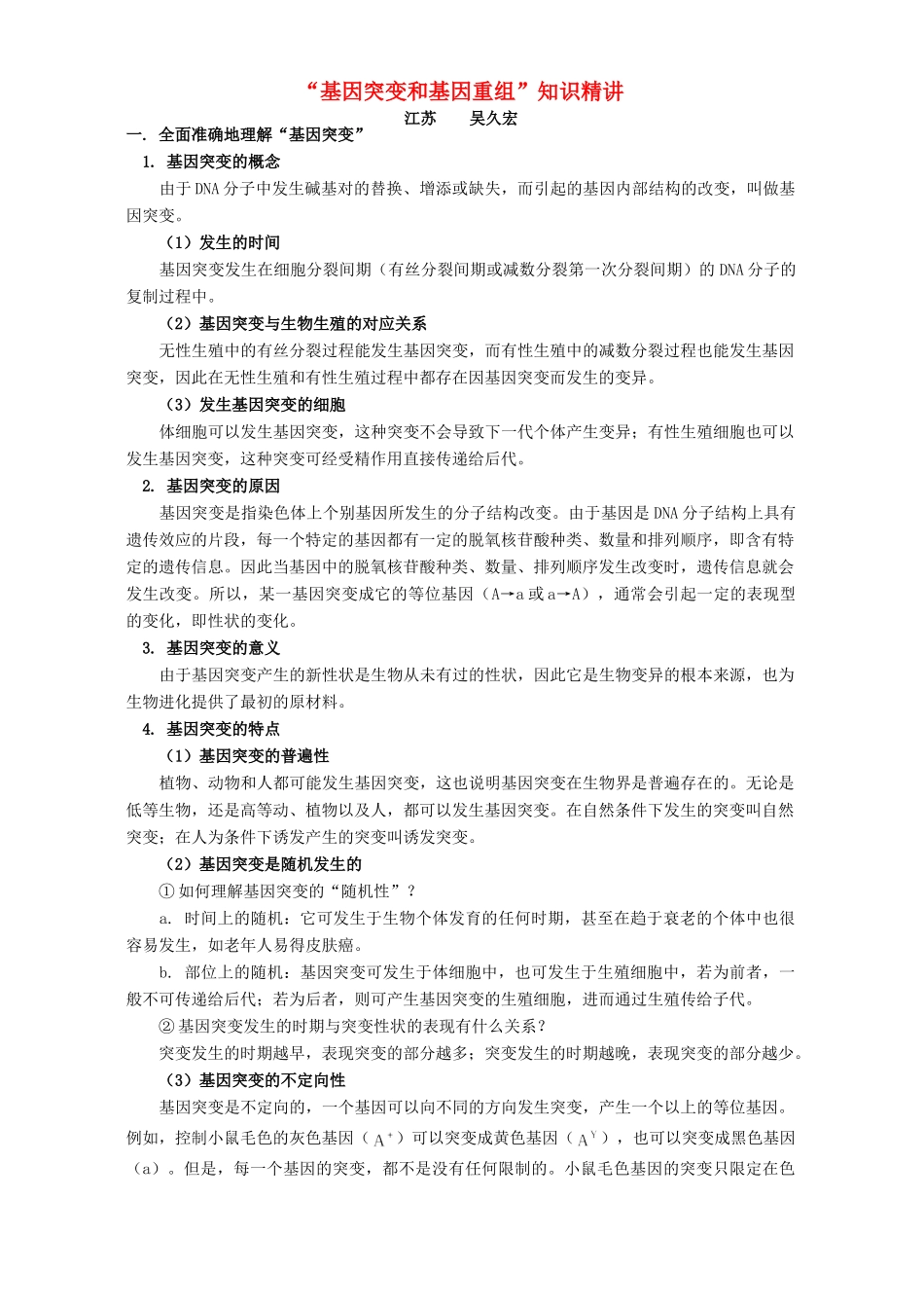 “基因突变和基因重组”知识精讲 专题辅导 不分版本_第1页