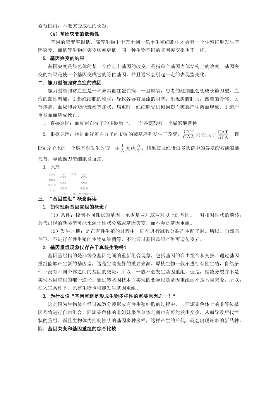 “基因突变和基因重组”知识精讲 专题辅导 不分版本_第2页