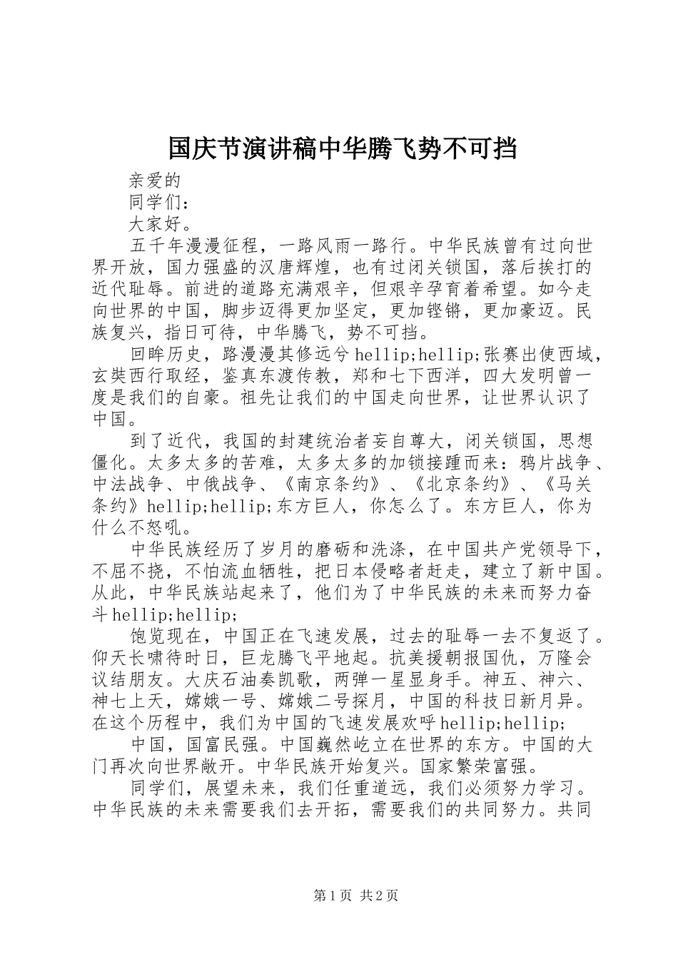2024年国庆节演讲稿中华腾飞势不可挡_第1页