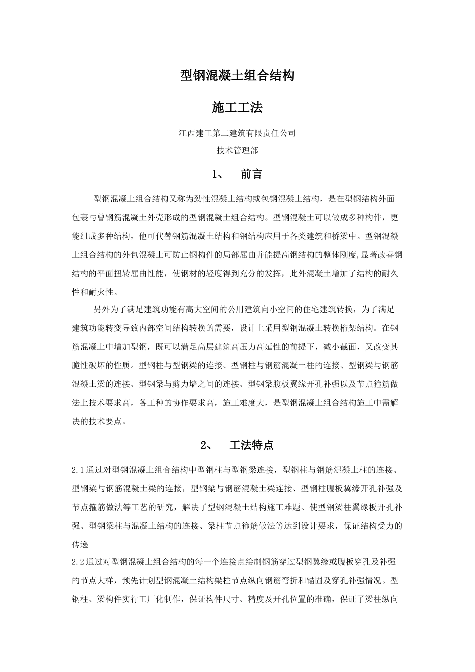 型钢混凝土施工工法_第1页