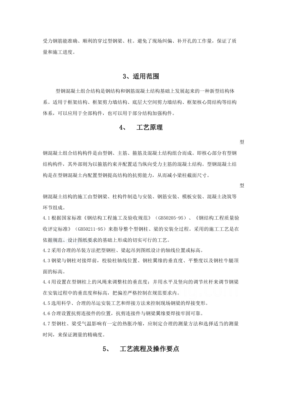 型钢混凝土施工工法_第2页