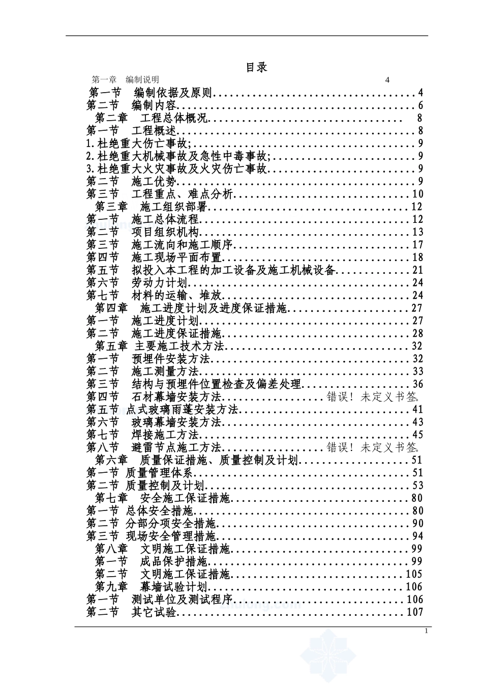 外装饰幕墙工程施工组织设计(石材幕墙、玻璃幕墙等)-secret_第1页