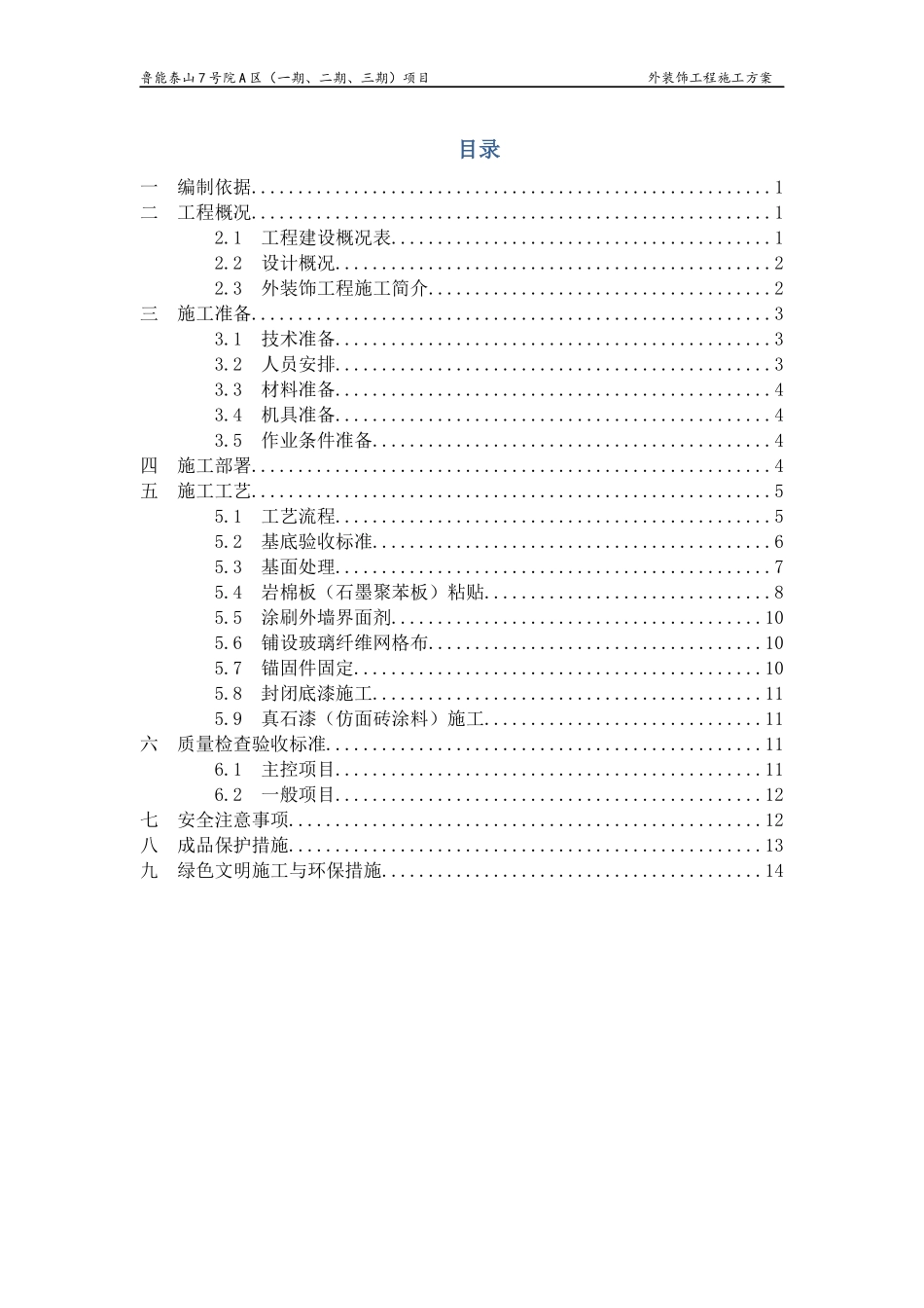外装饰施工方案_第1页