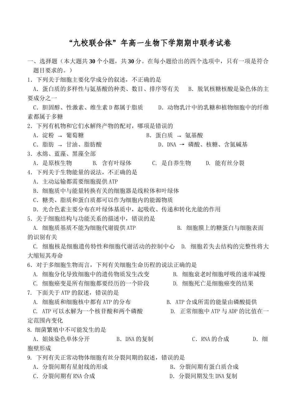“九校联合体”高一生物下学期期中联考试卷_第1页