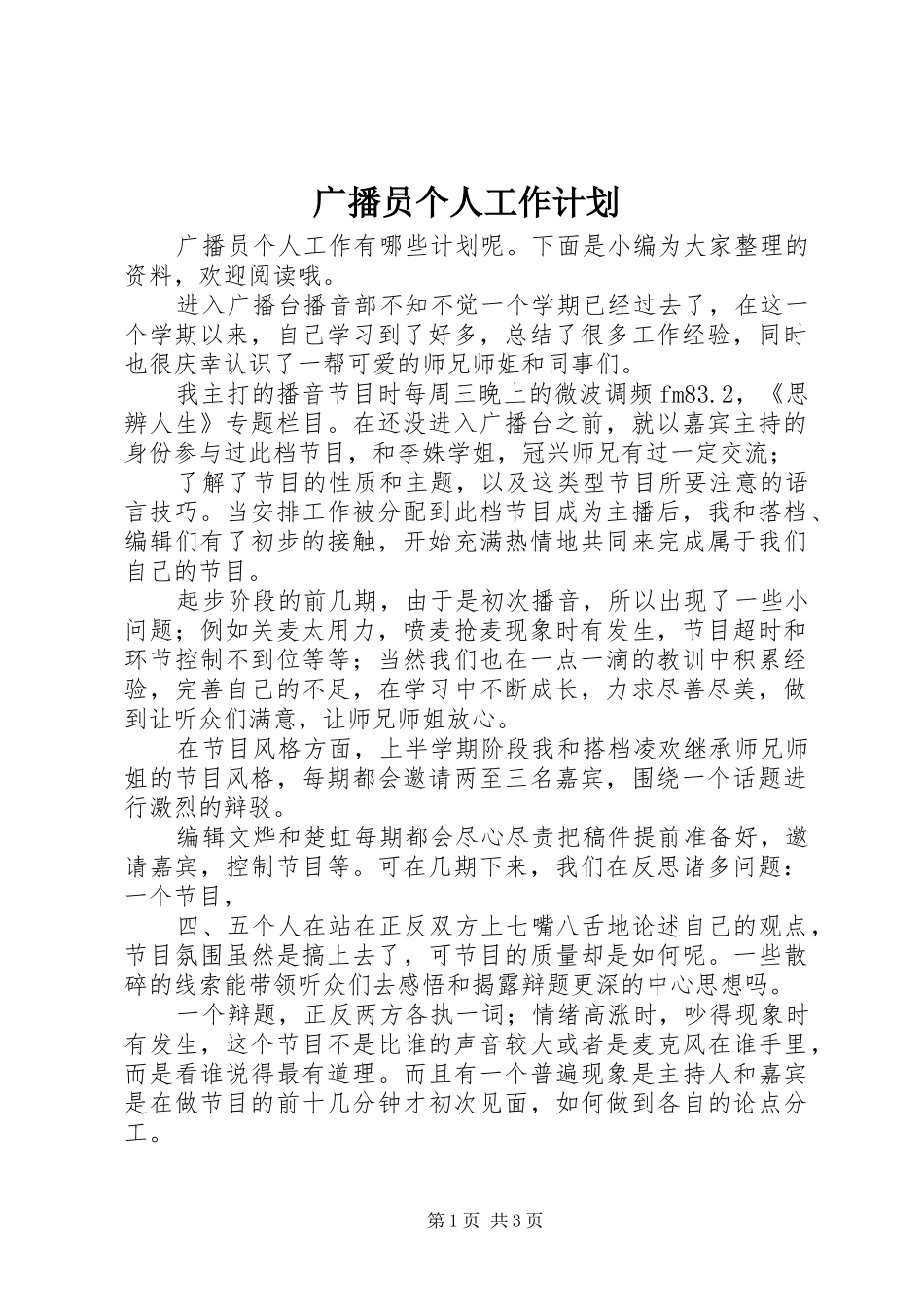 2024年广播员个人工作计划_第1页