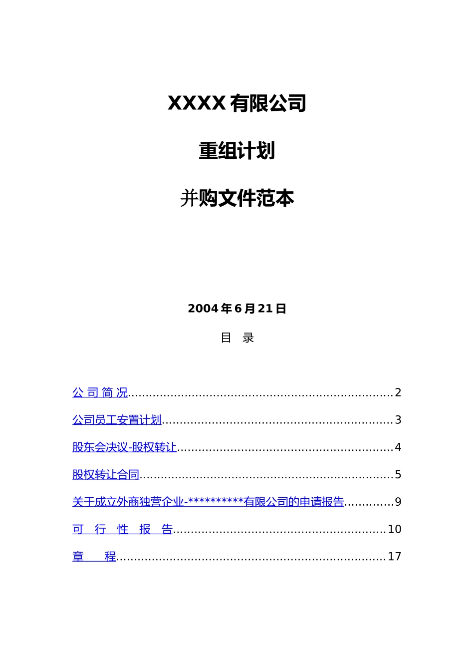 外资并购-xxxxx有限公司重组并购文件范本_第1页