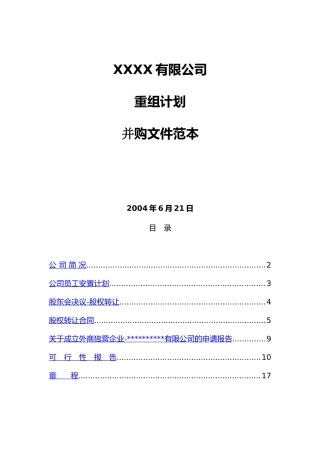 外资并购-xxxxx有限公司重组并购文件范本