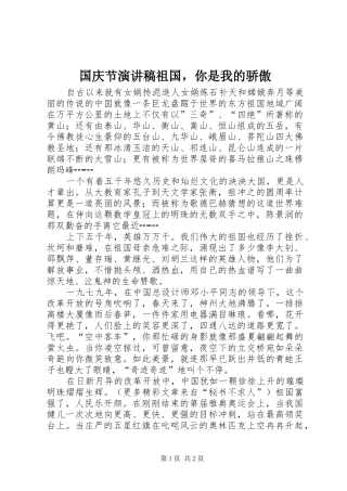 2024年国庆节演讲稿祖国，你是我的骄傲