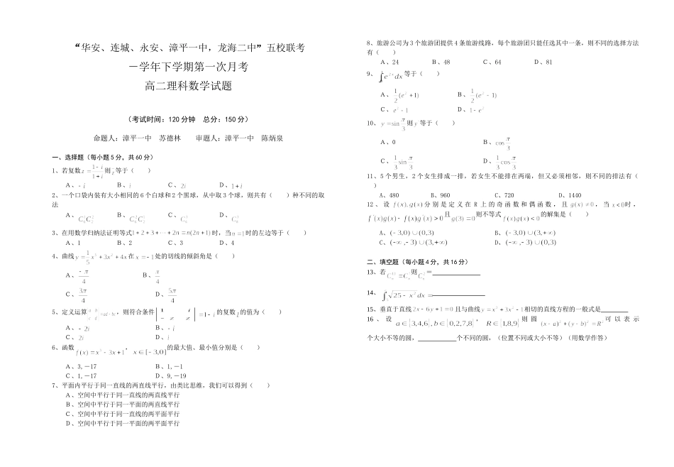 “连城永安漳平华安一中，龙海二中”高二数学五校联考理科试卷_第1页