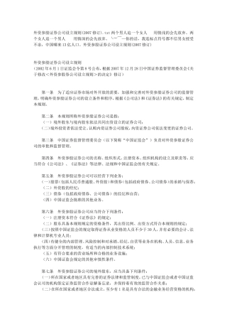 外资参股证券公司设立规则(2007修订)