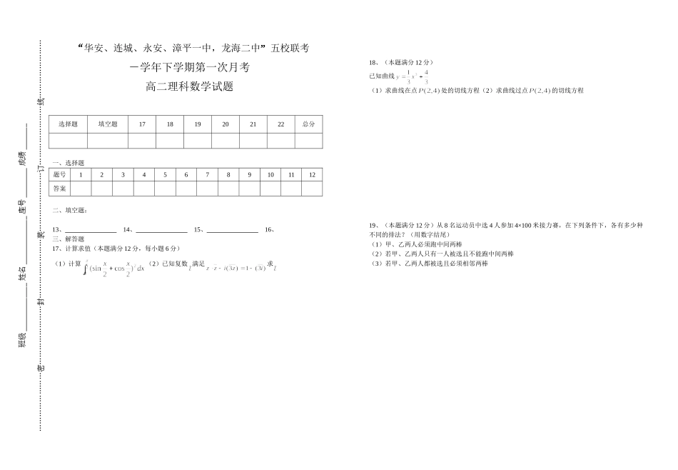 “连城永安漳平华安一中，龙海二中”五校联考高二理科数学试卷新课标人教A版必修四_第2页