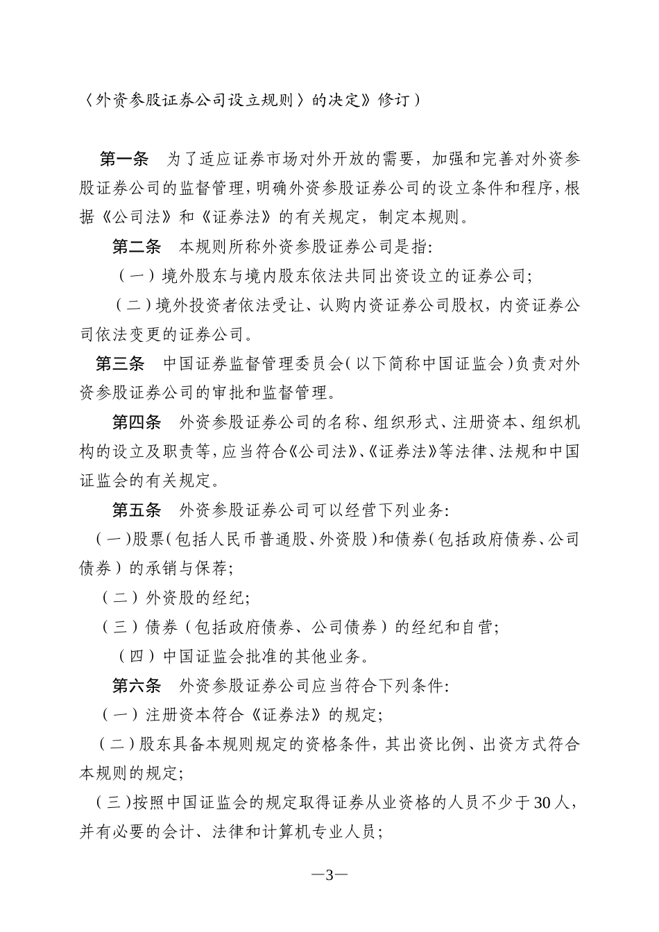 外资参股证券公司设立规则(中国证券监督管理委员会令第86号)_第3页