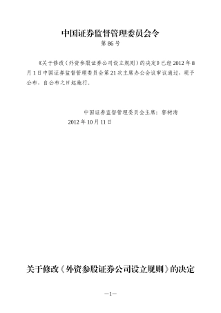外资参股证券公司设立规则(中国证券监督管理委员会令第86号)