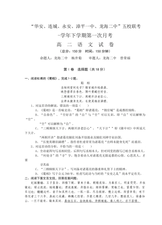 “连城永安漳平华安一中，龙海二中”五校联考高二语文试卷人教版必修三
