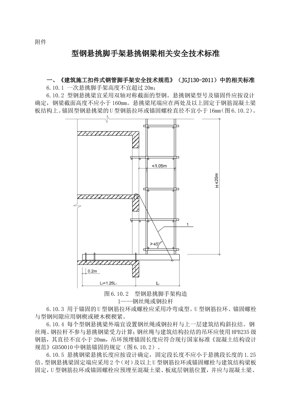 型钢悬挑脚手架相关安全技术标准_第1页