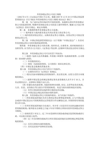 外资参股证券公司设立规则