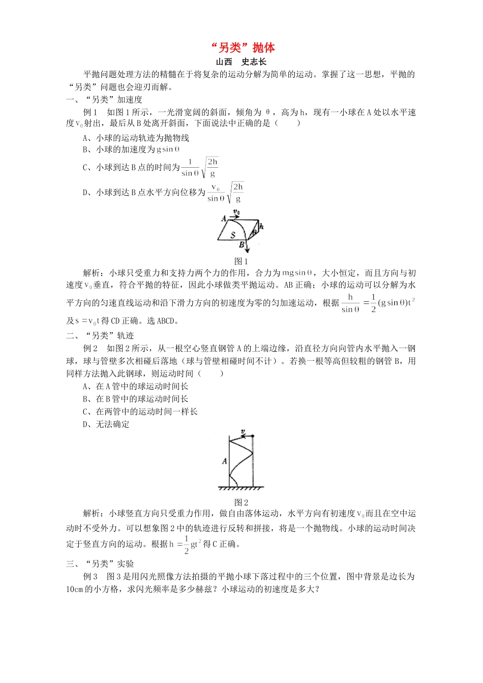“另类”抛体 专题辅导 不分版本_第1页