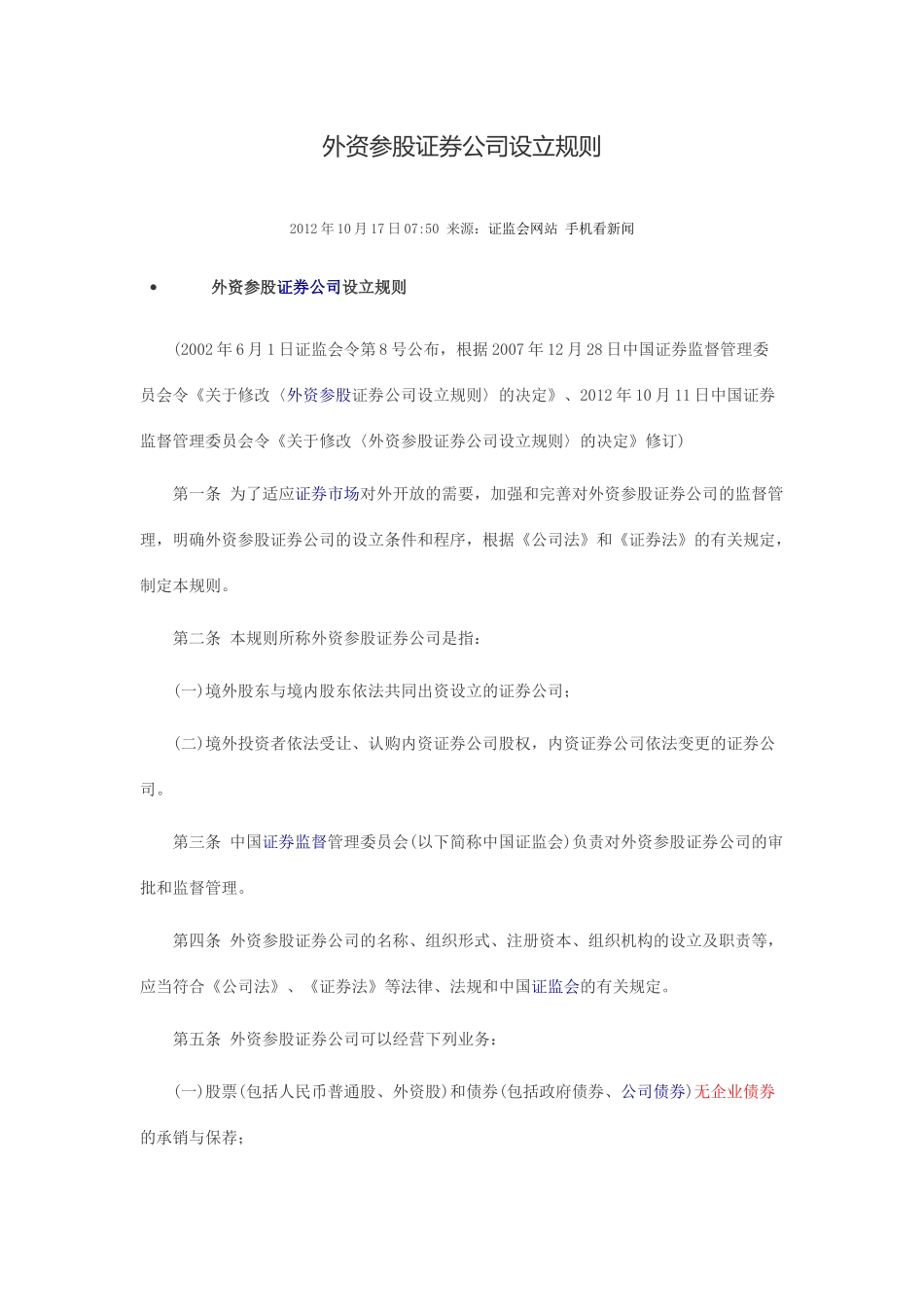 外资参股证券公司设立规则2012年修订版_第1页