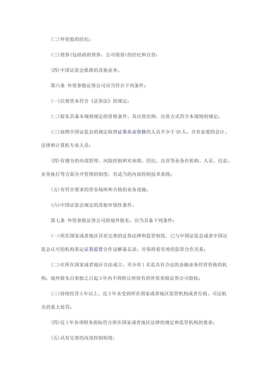 外资参股证券公司设立规则2012年修订版_第2页