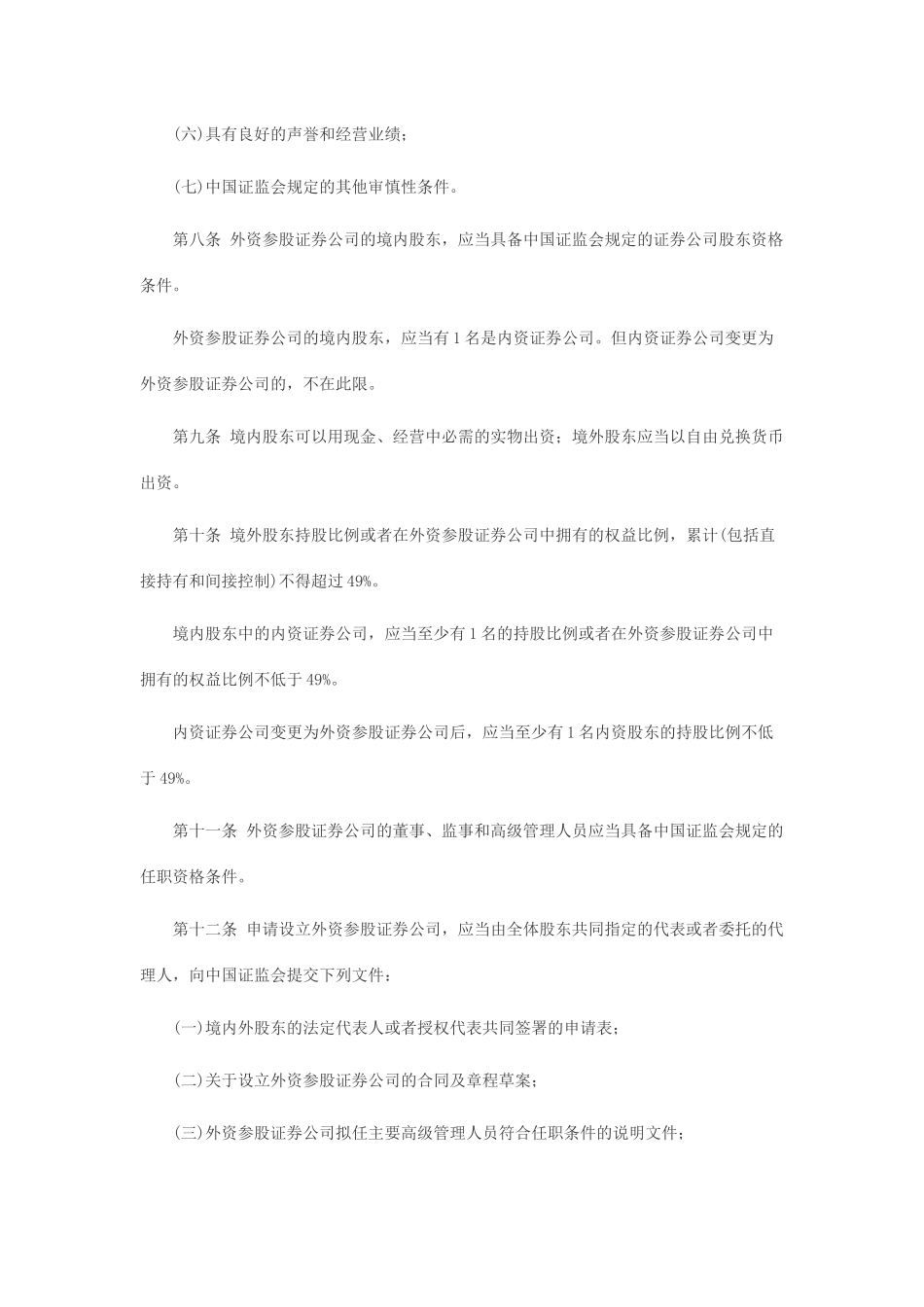 外资参股证券公司设立规则2012年修订版_第3页
