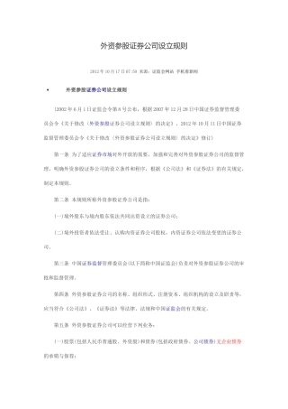 外资参股证券公司设立规则2012年修订版