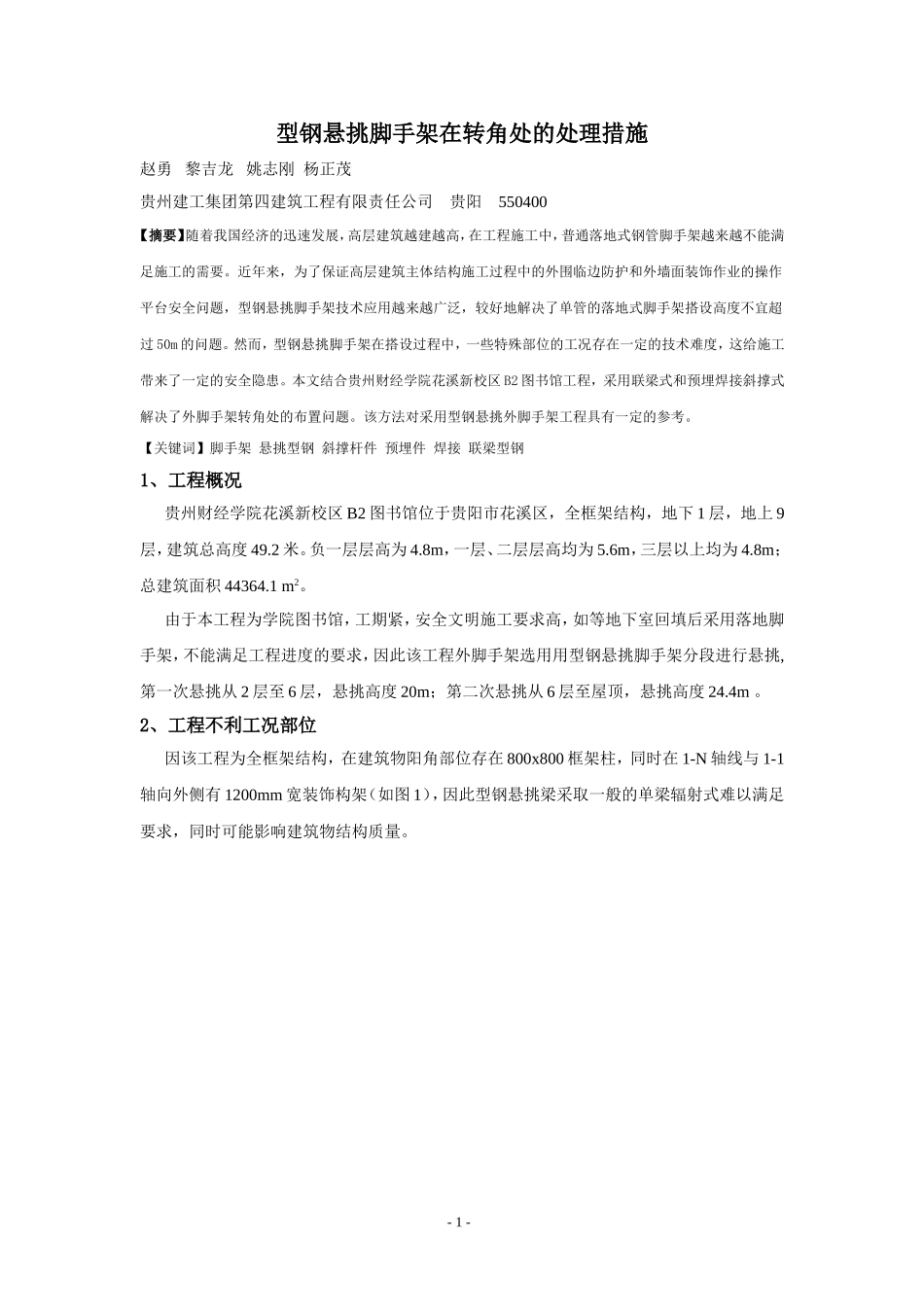 型钢悬挑脚手架在转角处的处理措施_第1页
