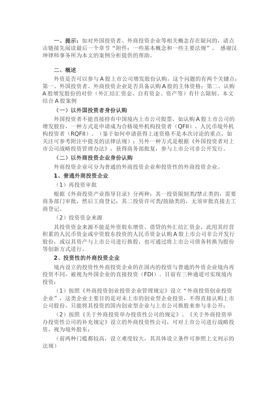 外资参与A股上市公司增发股份认购-相关问题梳理-(1)_第1页
