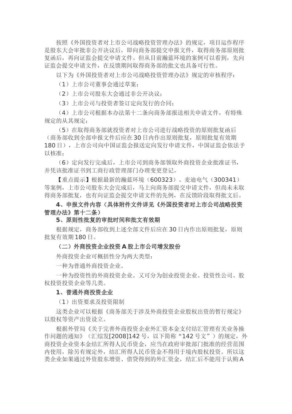 外资参与A股上市公司增发股份认购-相关问题梳理-(1)_第3页
