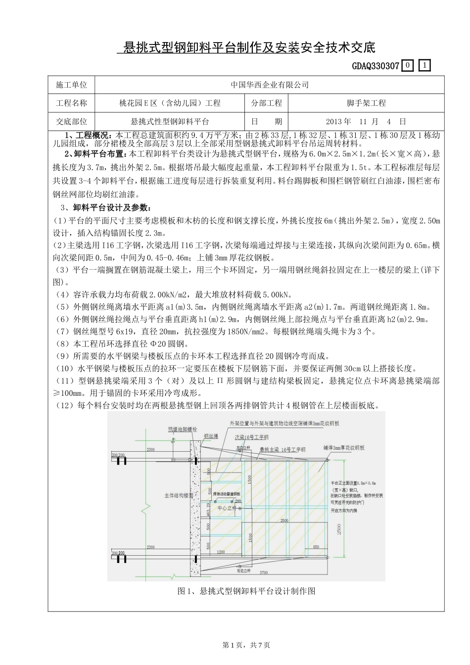 型钢悬挑卸料平台安全技术交底_第1页