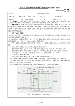 型钢悬挑卸料平台安全技术交底