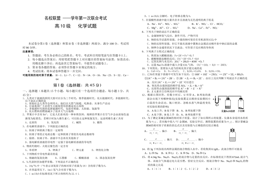 “名校联盟”第一次联考高10级化学试卷_第1页