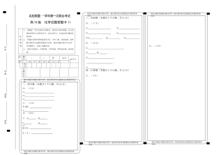 “名校联盟”第一次联考高10级化学试卷卷II答题卡