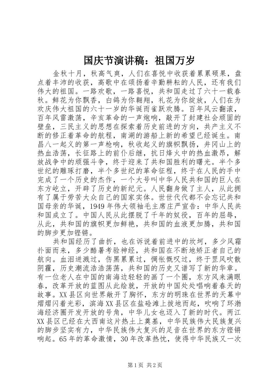 2024年国庆节演讲稿祖国万岁_第1页