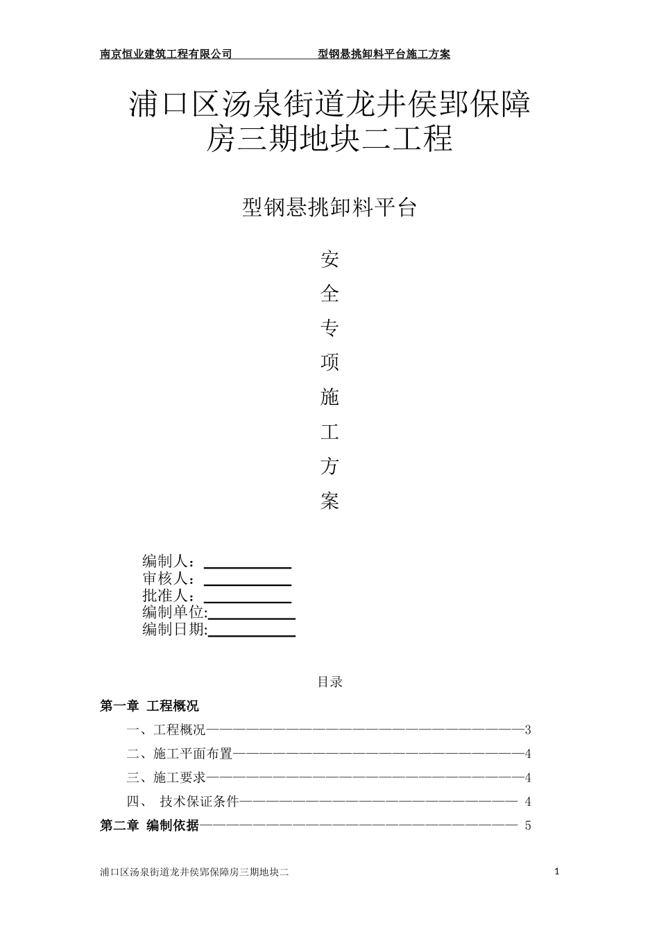 型钢悬挑卸料平台安全专项施工方案_第1页